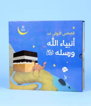 قصصي الأولى عن أنبياء الله ورسله