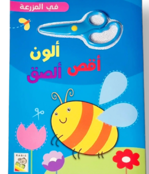 أقص ألون ألصق - في المزرعة