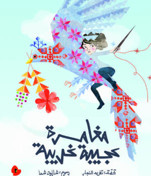 مغامرة عجيبة غريبة