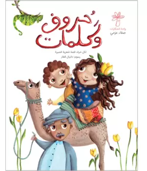 حروف وكلمات