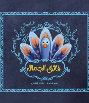 فائق الجمال