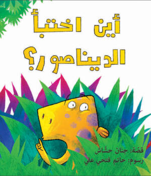 أين اختبأ الديناصور؟