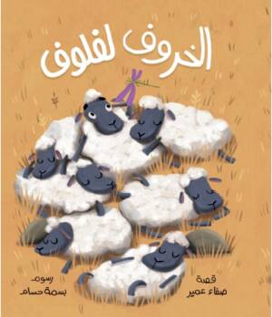 الخروف لفلوف