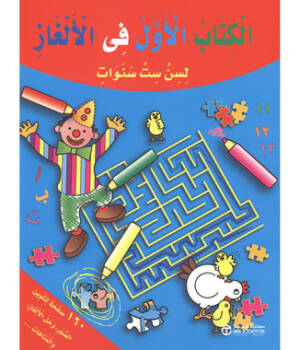 الكتاب الاول في الالغاز- ست سنوات