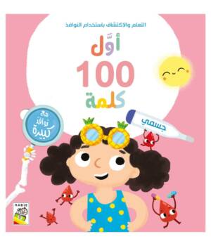 أول 100 كلمة - جسمي