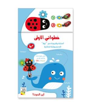 خطواتي الأولى - اين الحوت