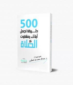 500 طريقة تجعل ابنائك يعشقون الصلاة