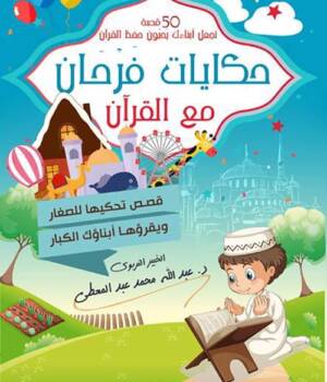 حكايات فرحان مع القرآن .. 50 قصة تجعل أبنائك يحبون حفظ القرآن