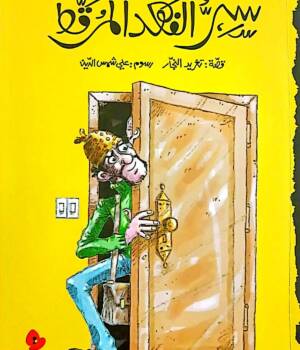 سرّ الفهد المرقّط