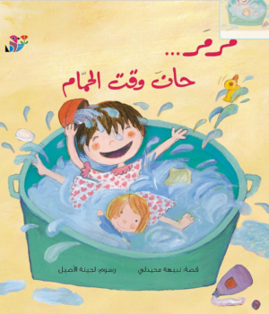 مرمر … حان وقت الحمام