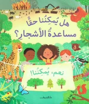 هل يمكننا حقا مساعدة الأشجار!
