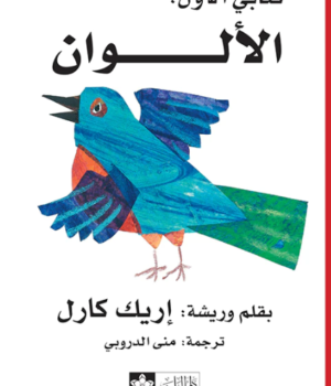 الألوان - سلسلة كتابي الأول - ورق مقوى