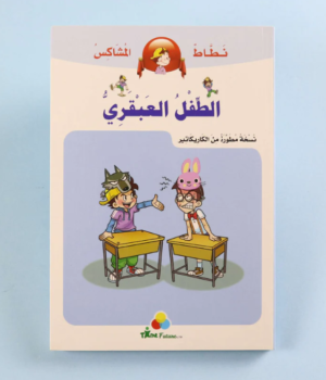 نطاط المشاكس: الطفل العبقري