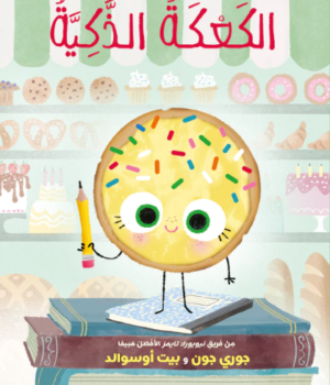 الكعكة الذكية