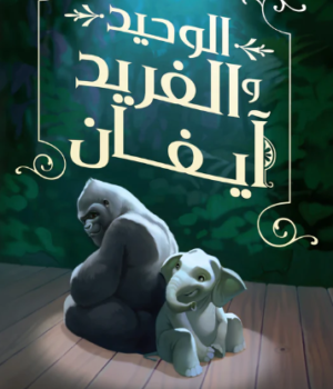 الوحيد والفريد آيفان