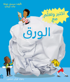 سلسلة اختبر وتعلَّم: اختبر وتعلَّم مع الورق