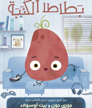 بطاطا الكنبة