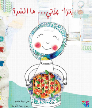 بيتزا جدّتي… ما السر؟