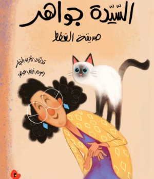السيدة جواهر صديقة القطط