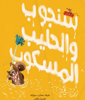 سنجوب والحليب المسكوب