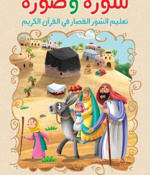 سورة وصورة