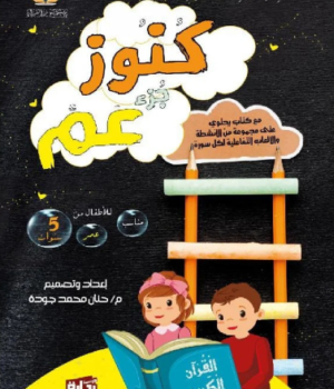 كنوز جزء عم - تفسير عملي مصور للأطفال