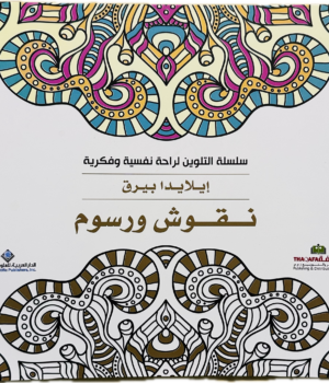 سلسلة التلوين لراحة نفسية وفكرية - نقوش ورسوم