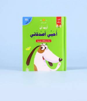 قصص ثلاثية الأبعاد: أريد أن أحيِّي أصدقائي