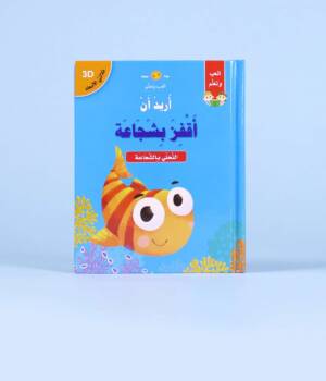 قصص ثلاثية الأبعاد: أريد أن أقفز بشجاعة