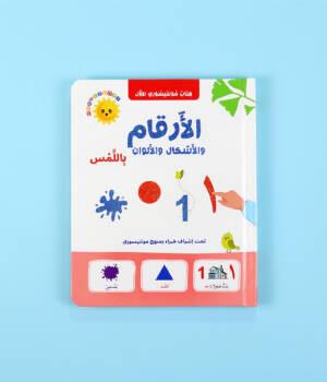 كتاب مونتيسوري الأول: الأرقام والأشكال والألوان باللمس