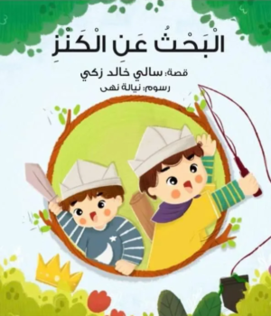 البحث عن الكنز