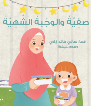 صفية و الوجبة الشهية