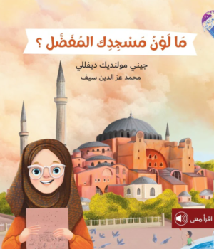 ما لون مسجدك المفضل؟