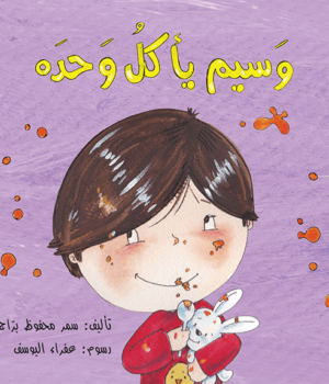 وَسيم يأكلُ وَحده