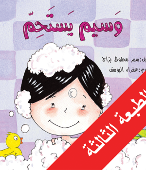 وَسيم يستَحِمّ