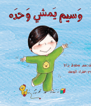 وَسيم يَمشي وحدَه