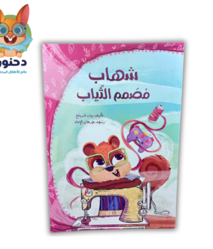 سلسلة عالم ميرو - شهاب مصمم الثياب