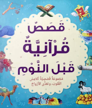 قصص قرآنية قبل النوم