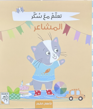 تعلم مع سكر - المشاعر