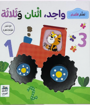 واحد اثنان وثلاثة تعلم الأعداد