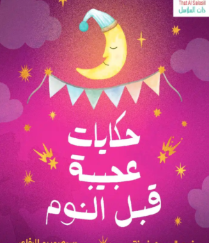 حكايات عجيبة قبل النوم