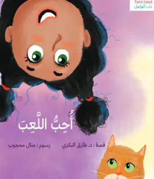 سلسلة انا احب: احب اللعب