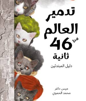 تدمير العالم في 46 ثانية