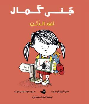 جنى كمال تنقذ الذئب