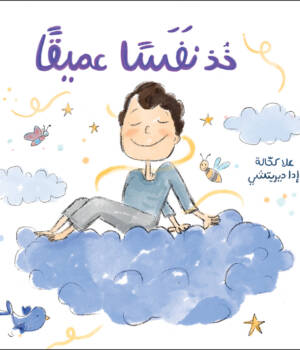 خذ نفسًا عميقًا