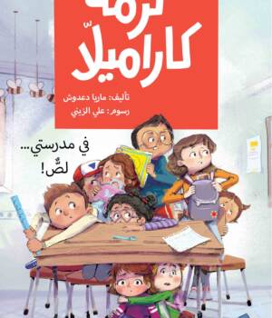 كرمة كاراميلا- في مدرستي لصٌّ