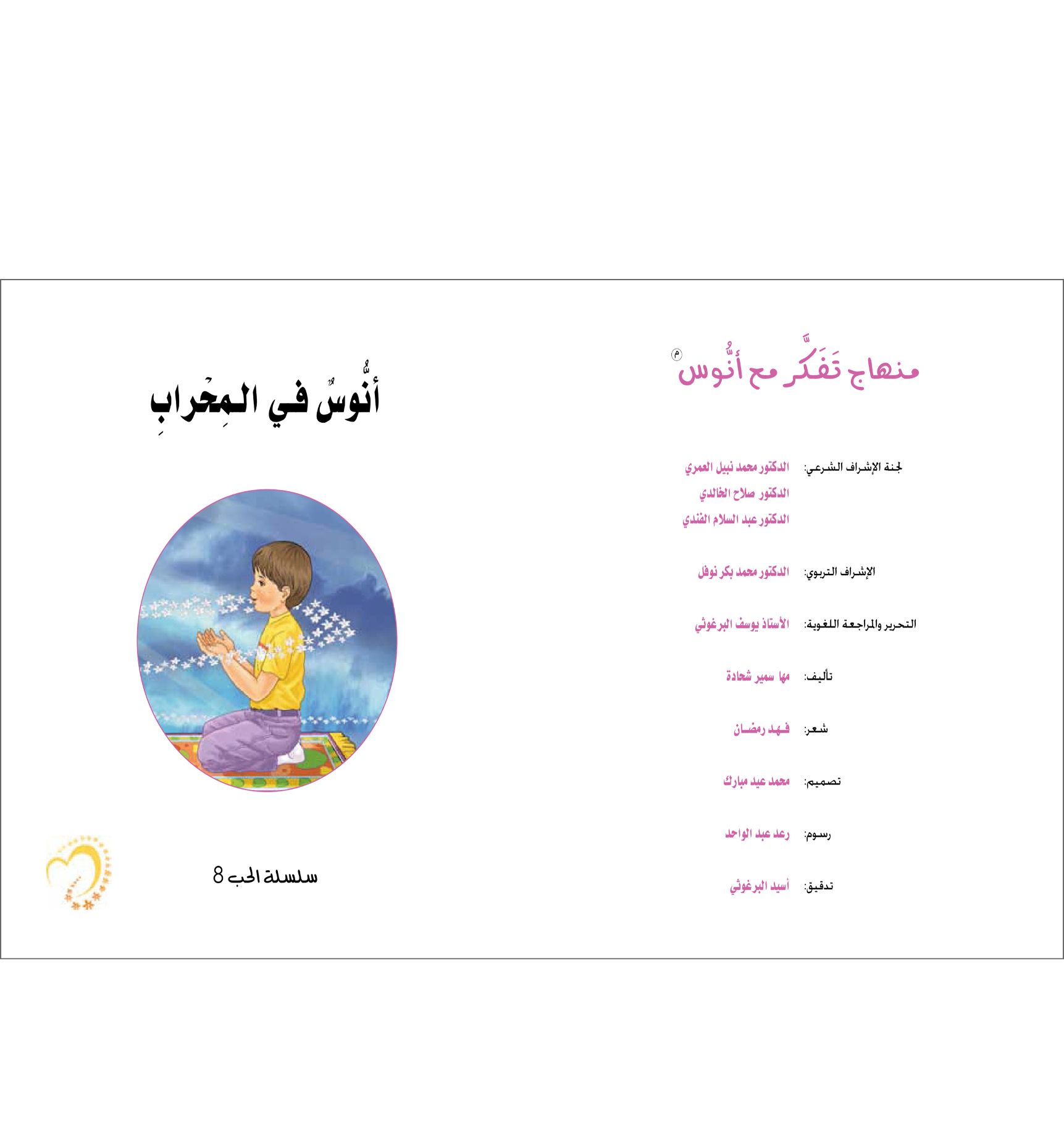 انوس في المحراب – Dahnon