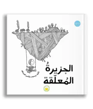 الجزيرة المعلقة