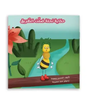 حكاية نحلة ضلّت الطريق