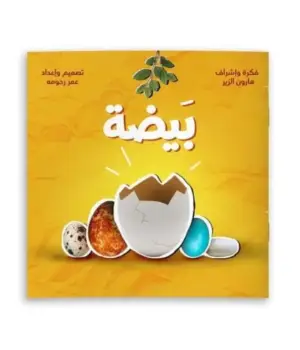 الكتاب التفاعلي “بيضة”